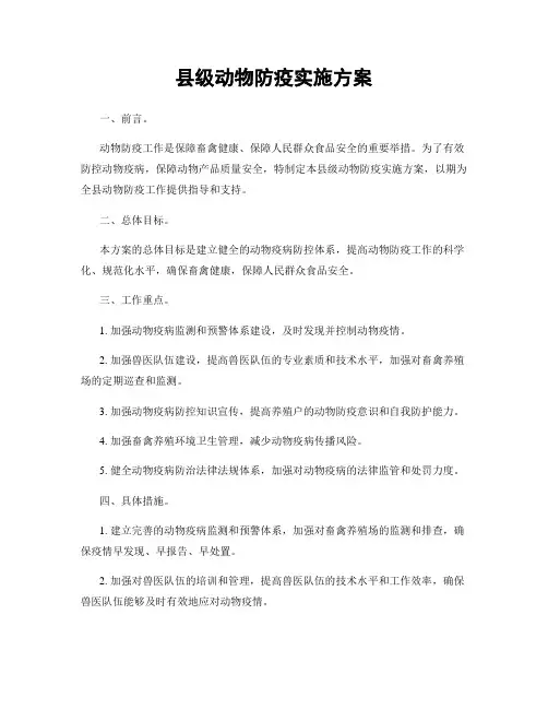 县级动物防疫实施方案