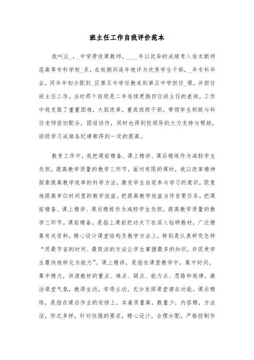 班主任工作自我评价范本(六篇)