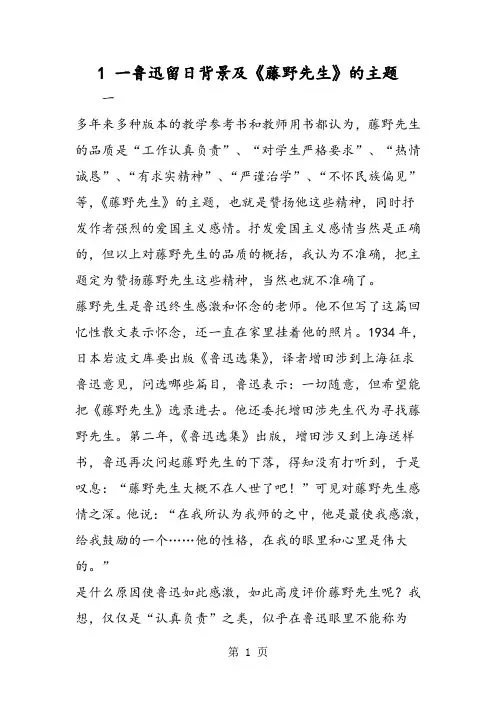 1 一鲁迅留日背景及《藤野先生》的主题-精选学习文档