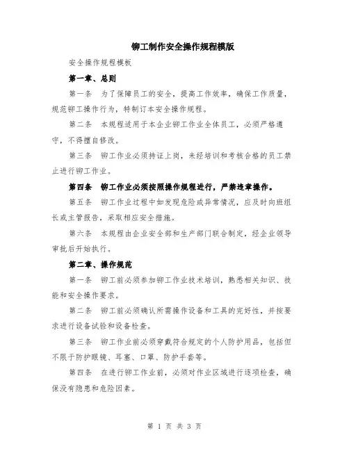 铆工制作安全操作规程模版