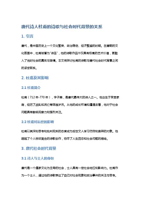 唐代诗人杜甫的诗歌与社会时代背景的关系