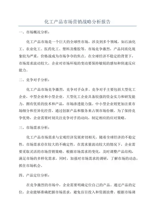 化工产品市场营销战略分析报告