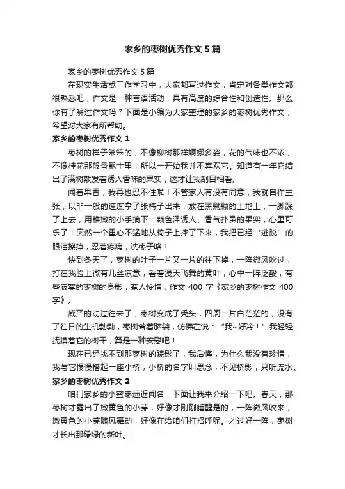 家乡的枣树优秀作文5篇