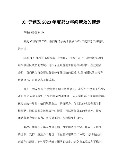 关 于预发2023年度部分年终绩效的请示