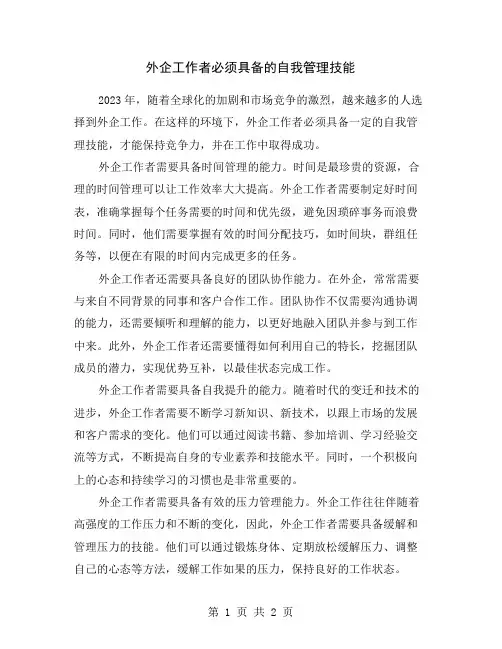 外企工作者必须具备的自我管理技能