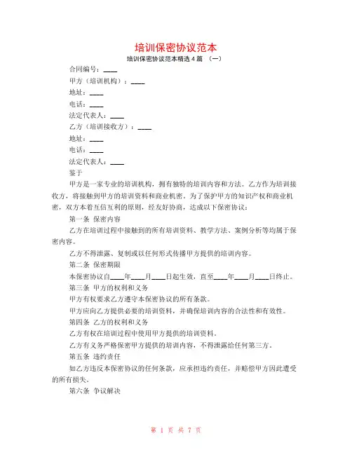 培训保密协议范本4篇