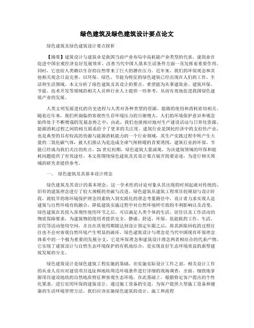 绿色建筑及绿色建筑设计要点论文
