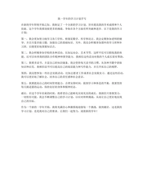 我一学年的学习计划手写