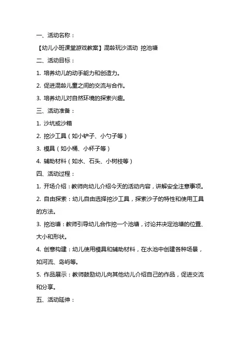 【幼儿小班课堂游戏教案】混龄玩沙活动 挖池塘
