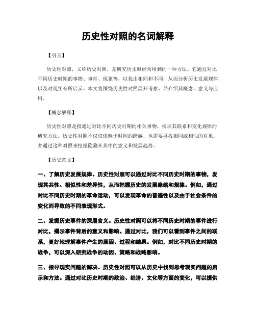 历史性对照的名词解释