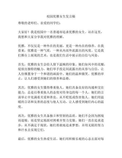 校园优雅女生发言稿