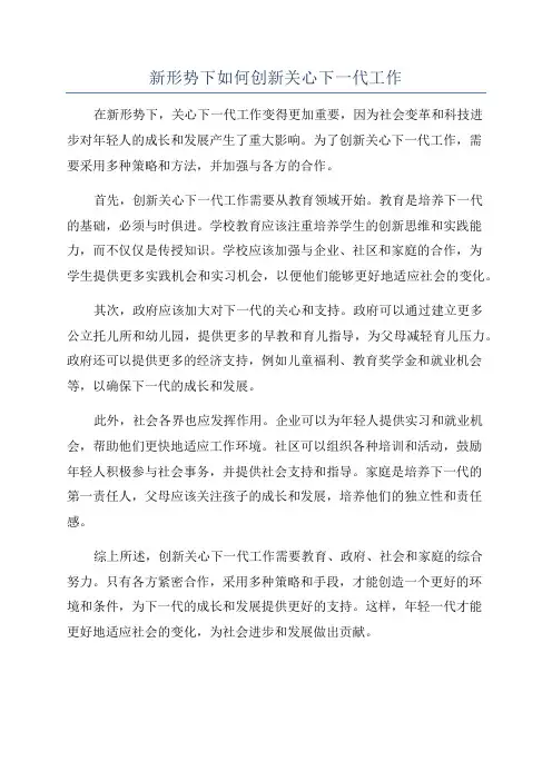 新形势下如何创新关心下一代工作
