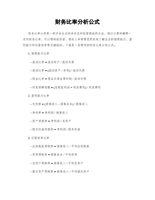 财务比率分析公式