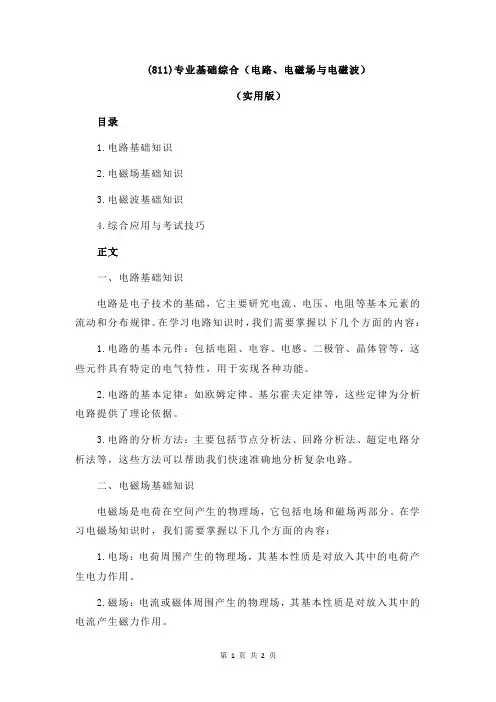 (811)专业基础综合(电路、电磁场与电磁波)