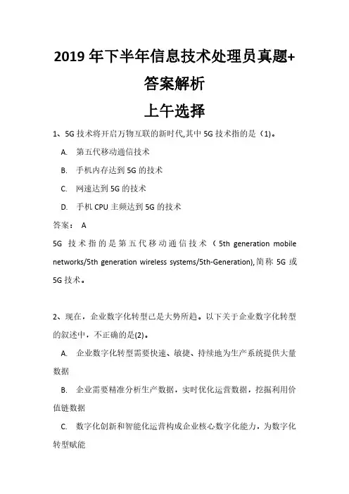 2019年下半年信息技术处理员真题+答案解析上午选择+下午上机操作完整版(全国计算机软考)