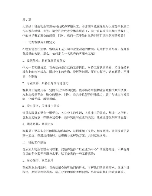物业优秀客服员工发言稿(3篇)