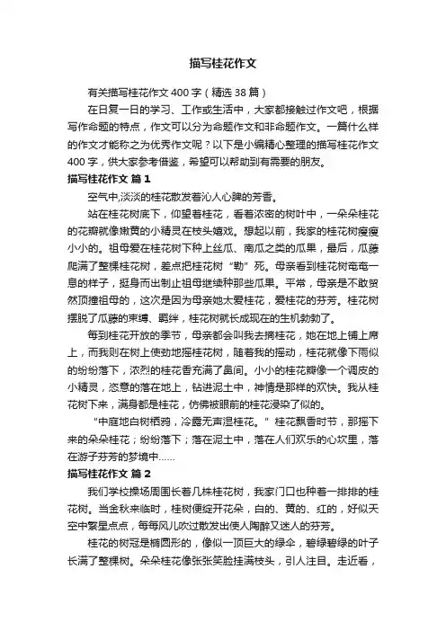 有关描写桂花作文400字（精选38篇）