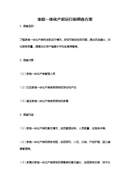 家庭一体化产房运行前调查方案
