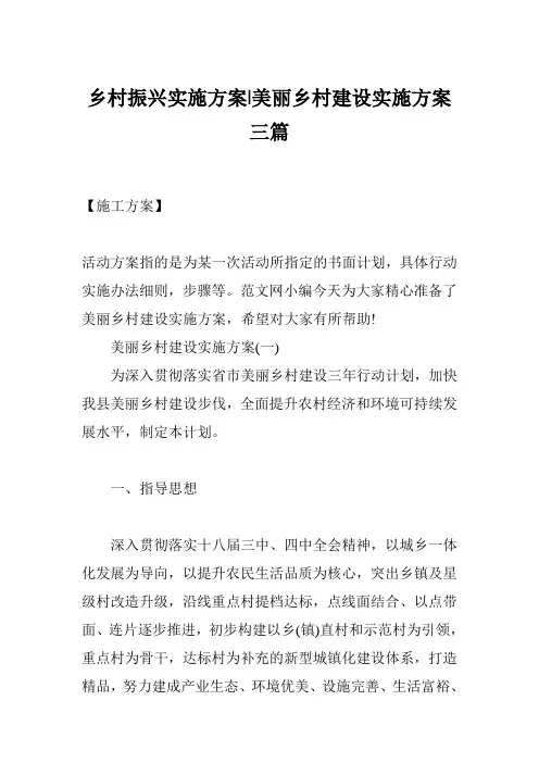乡村振兴实施方案-美丽乡村建设实施方案三篇
