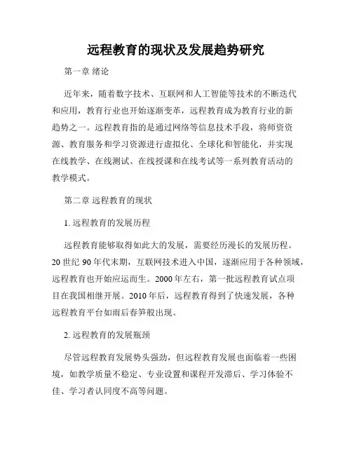 远程教育的现状及发展趋势研究