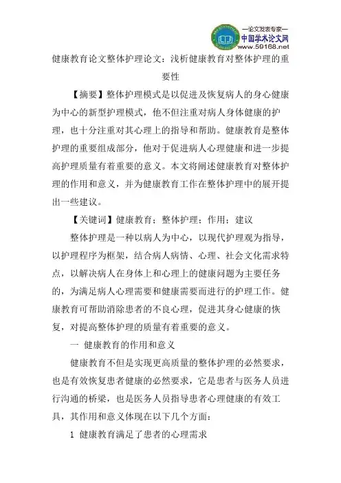 健康教育论文整体护理论文：浅析健康教育对整体护理的重要性