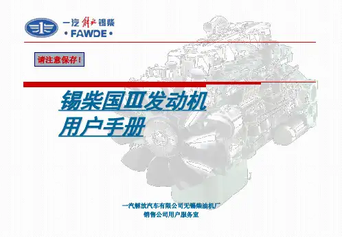 锡柴国III机用户手册