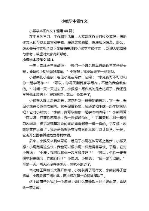 小猴学本领作文