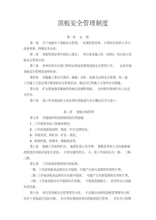 顶板安全管理制度