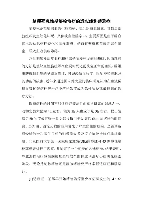 (完整版)脑梗死急性期溶栓治疗的适应症和禁忌症