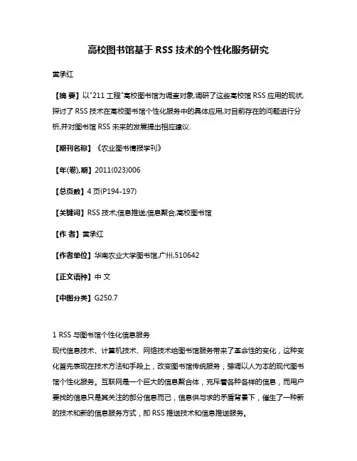 高校图书馆基于RSS技术的个性化服务研究