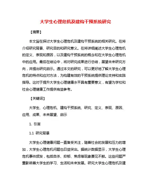 大学生心理危机及建构干预系统研究