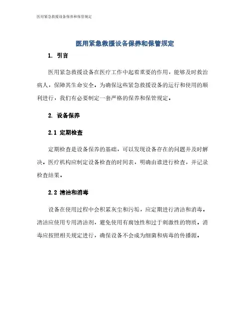 医用紧急救援设备保养和保管规定