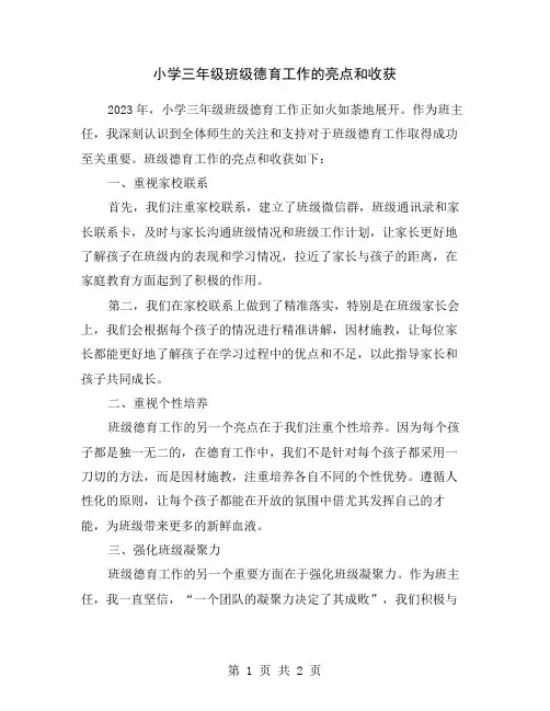 小学三年级班级德育工作的亮点和收获