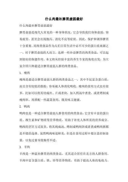 什么肉最补脾胃虚弱最好