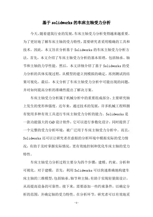 基于solidworks的车床主轴受力分析