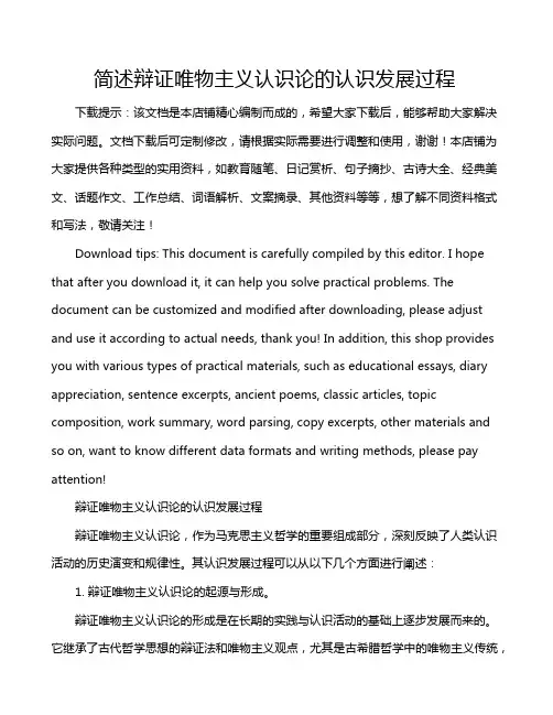 简述辩证唯物主义认识论的认识发展过程