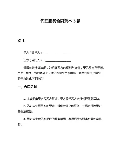 代理服务合同范本3篇