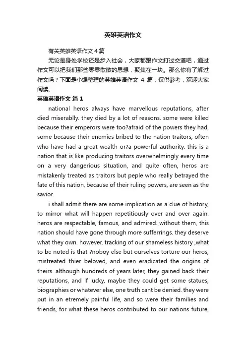 有关英雄英语作文4篇