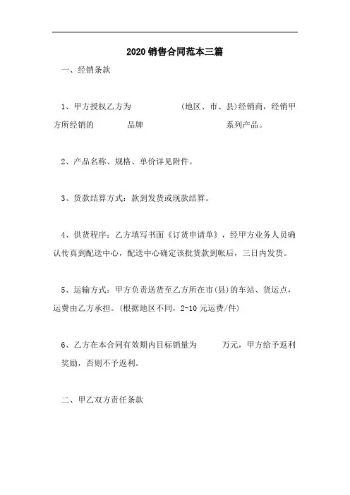 2020销售合同范本三篇