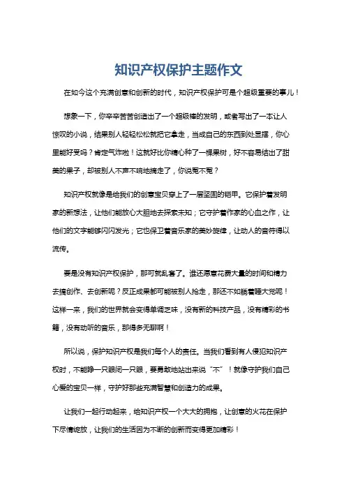 知识产权保护主题作文