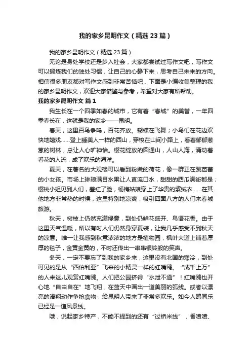 我的家乡昆明作文（精选23篇）