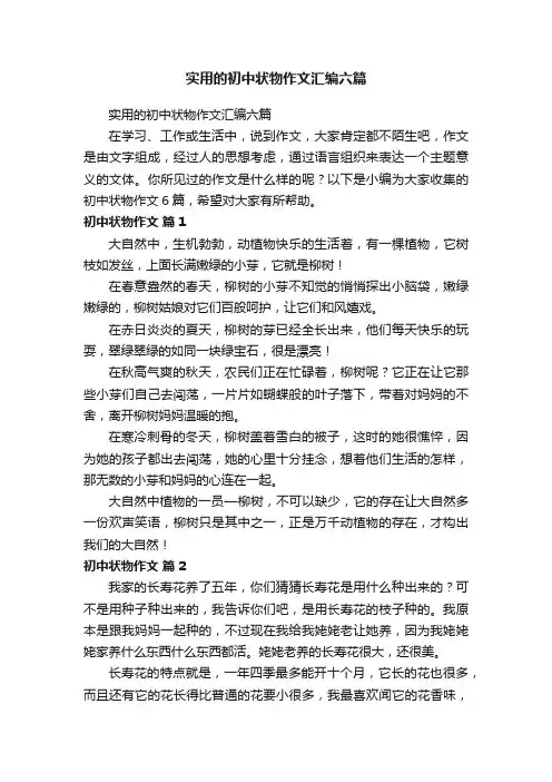 实用的初中状物作文汇编六篇