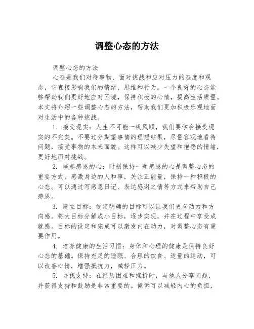 调整心态的方法