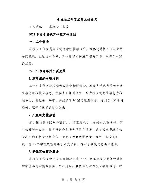 名校长工作室工作总结范文(三篇)