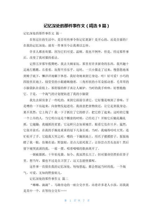记忆深处的那件事作文(精选9篇)