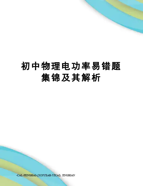 初中物理电功率易错题集锦及其解析