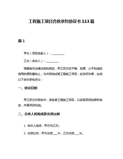 工程施工项目合伙承包协议书113篇