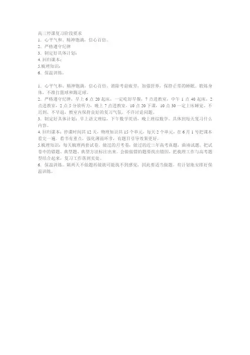 高三停课复习阶段要求