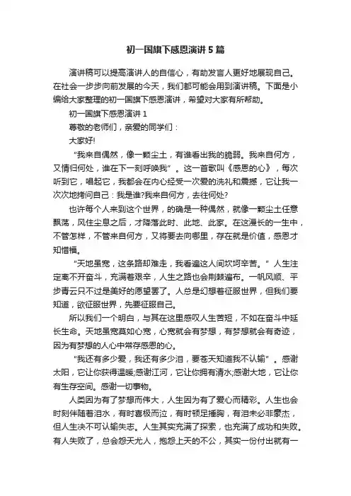 初一国旗下感恩演讲5篇
