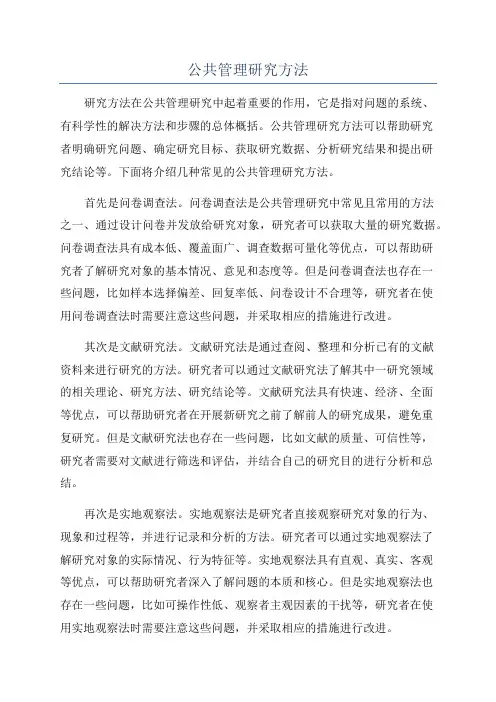 公共管理研究方法